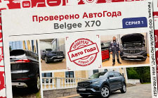 Belgee X70: как создают автомобили для российских дорог